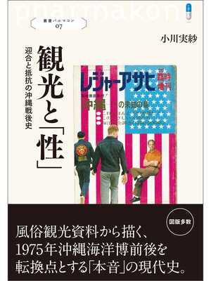 cover image of 叢書パルマコン07　観光と「性」　迎合と抵抗の沖縄戦後史